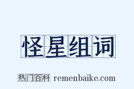 怪星组词是什么意思的图片